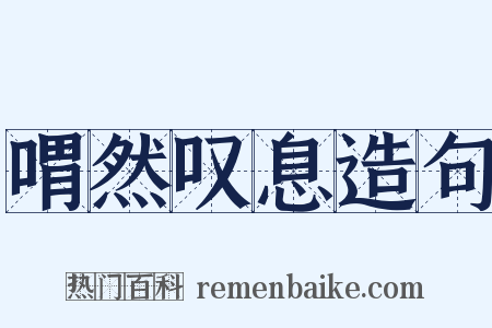 喟然叹息造句是什么意思的图片